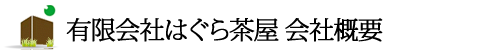 有限会社はぐら茶屋　会社概要