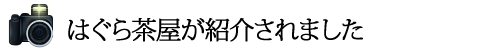 はぐら茶屋が紹介されました。